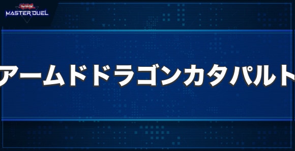 アームド・ドラゴン・カタパルトキャノンの入手方法と収録パック