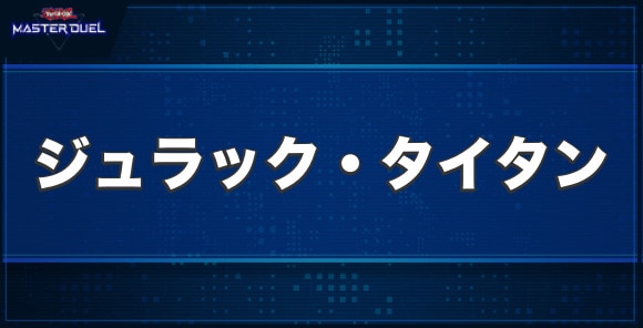 ジュラック・タイタンの入手方法と収録パック