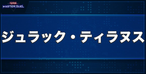 ジュラック・ティラヌスの入手方法と収録パック