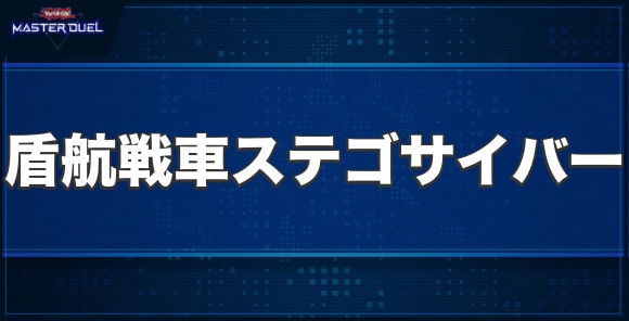 盾航戦車ステゴサイバーの入手方法と収録パック