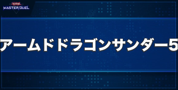 アームド・ドラゴン・サンダーLV５の入手方法と収録パック