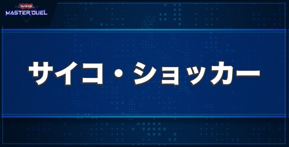 人造人間－サイコ・ショッカーの入手方法と収録パック