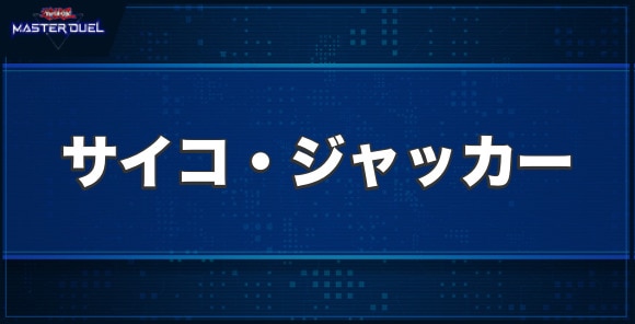 人造人間－サイコ・ジャッカーの入手方法と収録パック