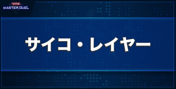 人造人間－サイコ・レイヤーの入手方法と収録パック