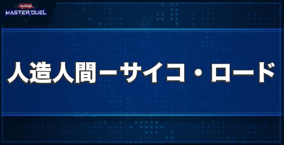 人造人間－サイコ・ロードの入手方法と収録パック