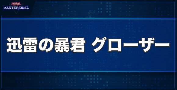 マスターデュエル】迅雷の暴君 グローザーの入手方法と収録パック