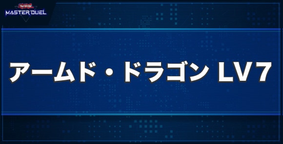 アームド・ドラゴンLV７の入手方法と収録パック