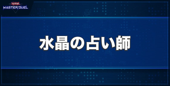 水晶の占い師の入手方法と収録パック