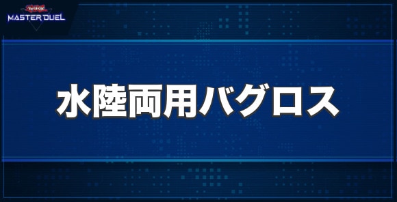 水陸両用バグロスの入手方法と収録パック