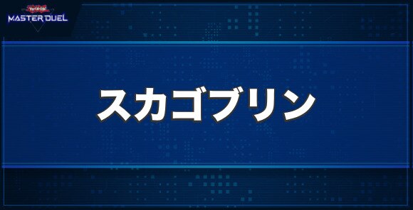 スカゴブリンの入手方法と収録パック