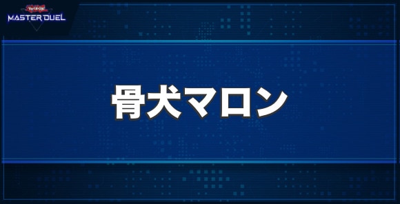 骨犬マロンの入手方法と収録パック
