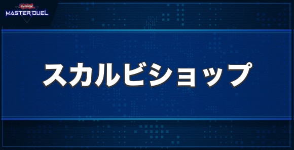 スカルビショップの入手方法と収録パック