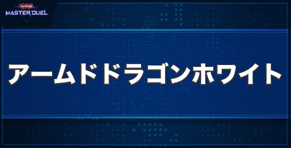 アームド・ドラゴンLV１０－ホワイトの入手方法と収録パック