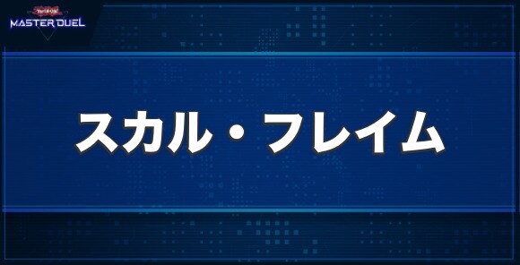 スカル・フレイムの入手方法と収録パック