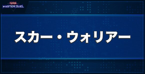 スカー・ウォリアーの入手方法と収録パック