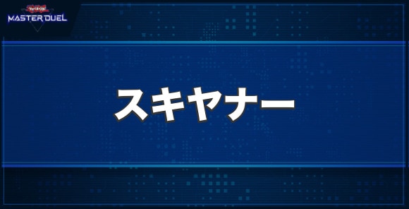 スキヤナーの入手方法と収録パック