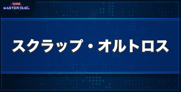 スクラップ・オルトロスの入手方法と収録パック