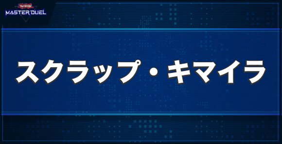 スクラップ・キマイラの入手方法と収録パック