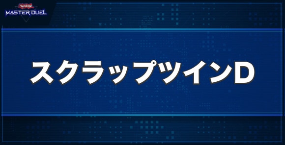 スクラップ・ツイン・ドラゴンの入手方法と収録パック