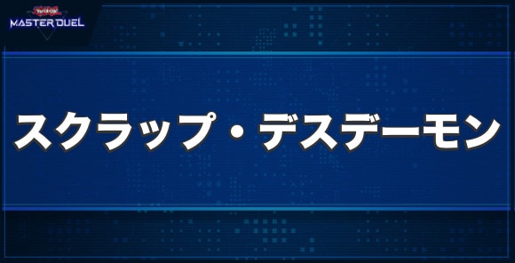 スクラップ・デスデーモンの入手方法と収録パック