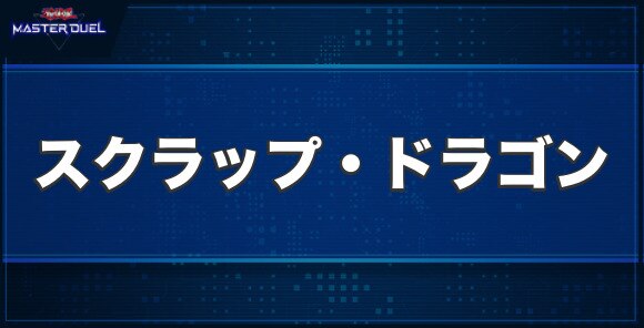 マスターデュエル スクラップ ドラゴンの入手方法と収録パック 遊戯王 アルテマ