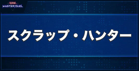 スクラップ・ハンターの入手方法と収録パック