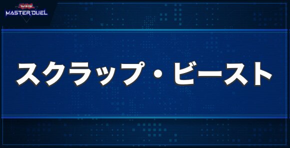 スクラップ・ビーストの入手方法と収録パック