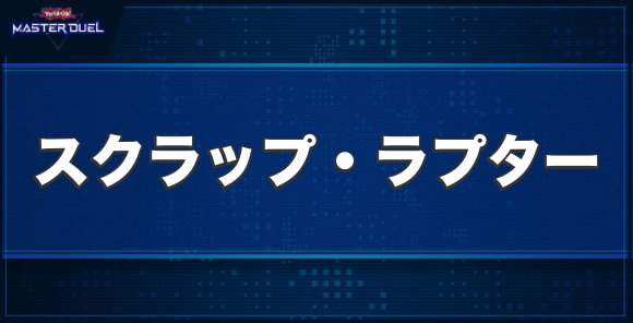 スクラップ・ラプターの入手方法と収録パック