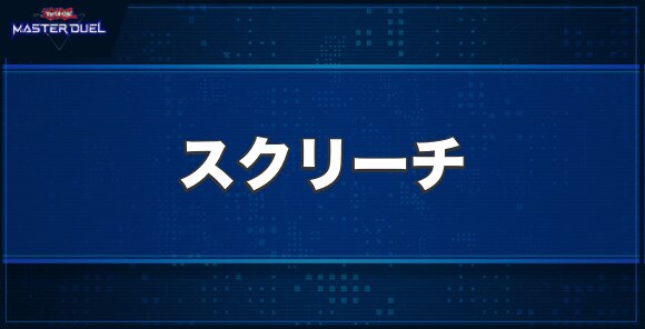 スクリーチの入手方法と収録パック