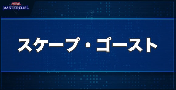 スケープ・ゴーストの入手方法と収録パック