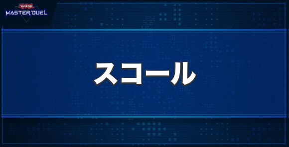 スコールの入手方法と収録パック