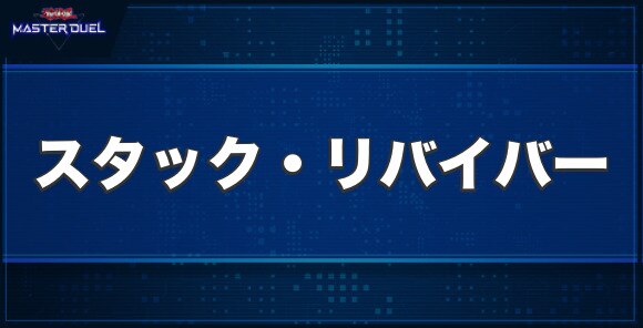 スタック・リバイバーの入手方法と収録パック