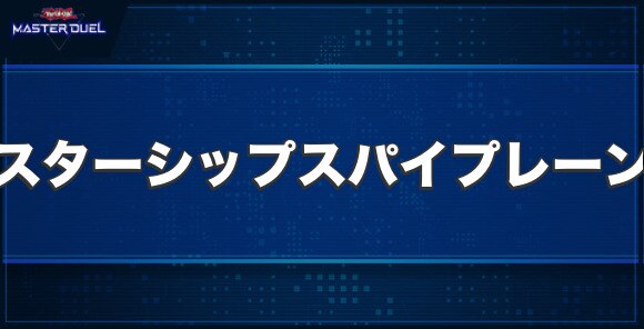 スターシップ・スパイ・プレーンの入手方法と収録パック