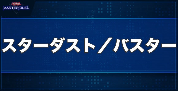 スターダスト・ドラゴン／バスターの入手方法と収録パック