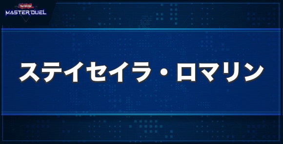 ステイセイラ・ロマリンの入手方法と収録パック