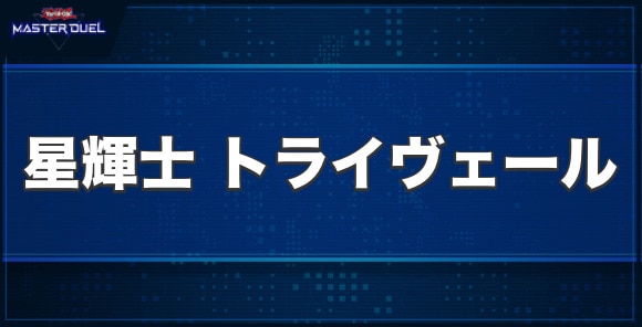 星輝士トライヴェールの入手方法と収録パック