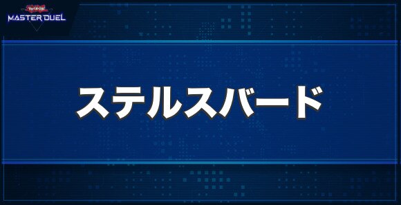 ステルスバードの入手方法と収録パック