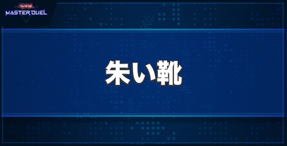 朱い靴の入手方法と収録パック