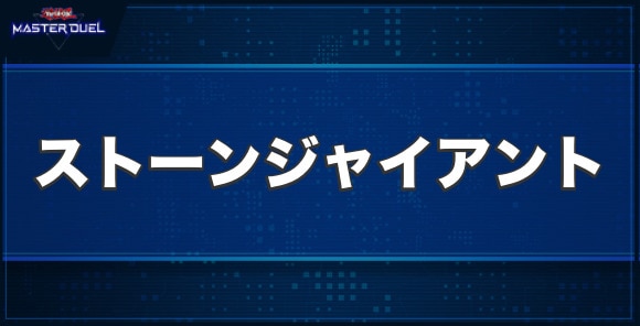 ストーンジャイアントの入手方法と収録パック