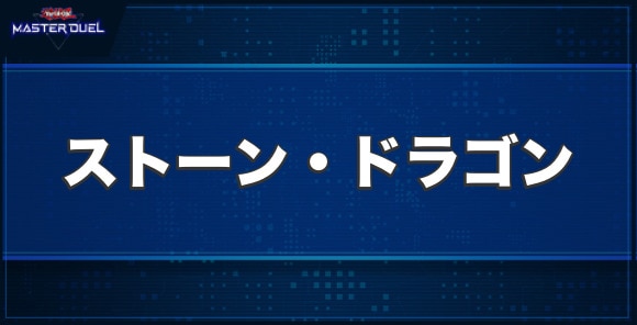 ストーン・ドラゴンの入手方法と収録パック