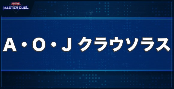 A・O・J クラウソラスの入手方法と収録パック