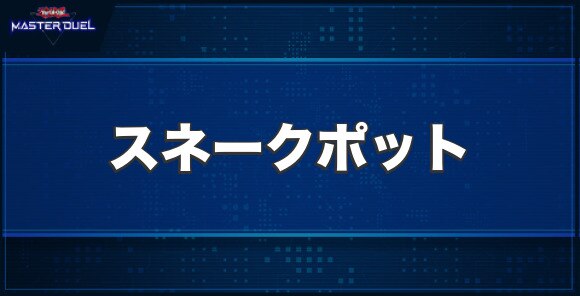 スネークポットの入手方法と収録パック