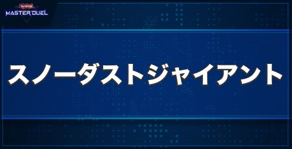 スノーダスト・ジャイアントの入手方法と収録パック