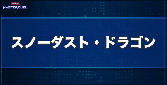 スノーダスト・ドラゴンの入手方法と収録パック