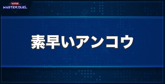 素早いアンコウの入手方法と収録パック