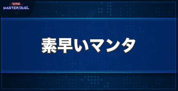 素早いマンタの入手方法と収録パック