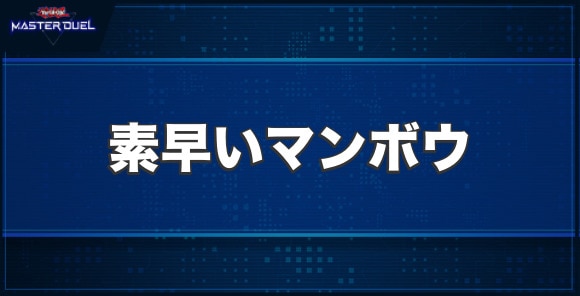 素早いマンボウの入手方法と収録パック