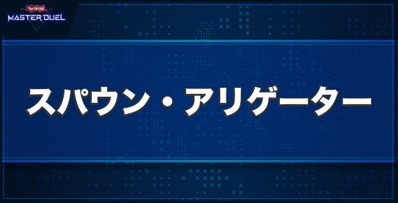 スパウン・アリゲーターの入手方法と収録パック