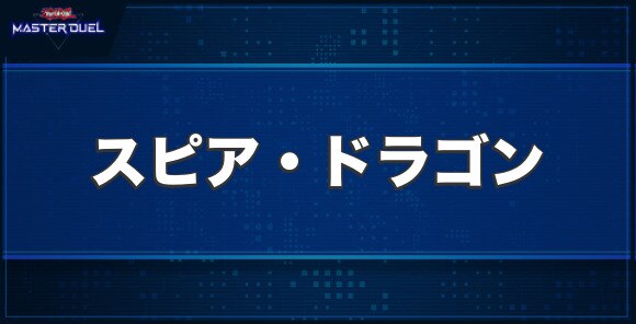 スピア・ドラゴンの入手方法と収録パック