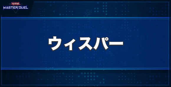 スピリチューアル・ウィスパーの入手方法と収録パック